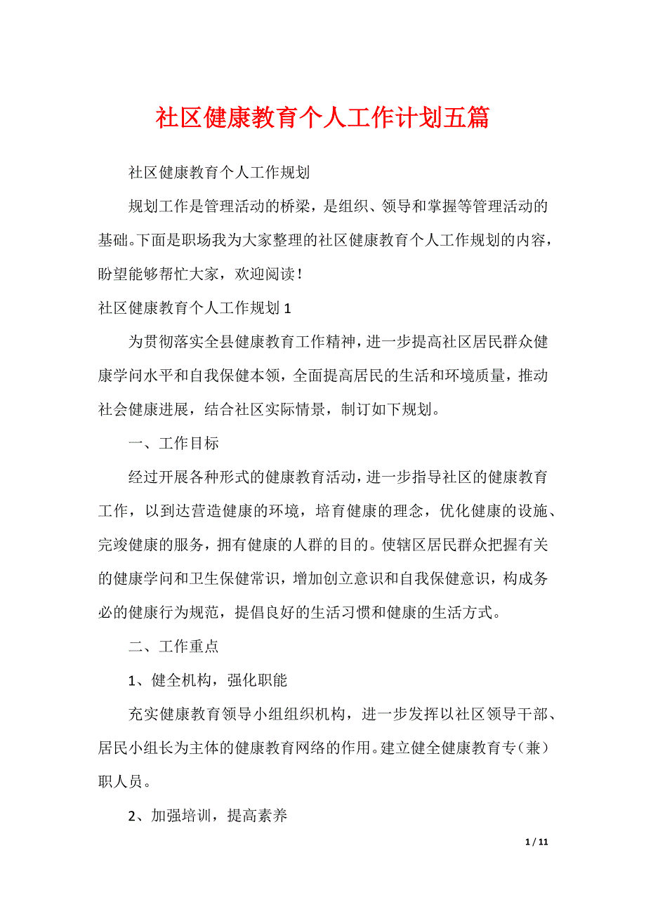 社区健康教育个人工作计划五篇_第1页