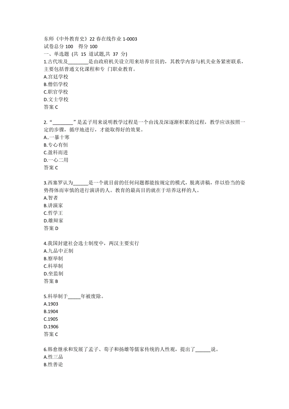 东师《中外教育史》22春在线作业1-0003_第1页