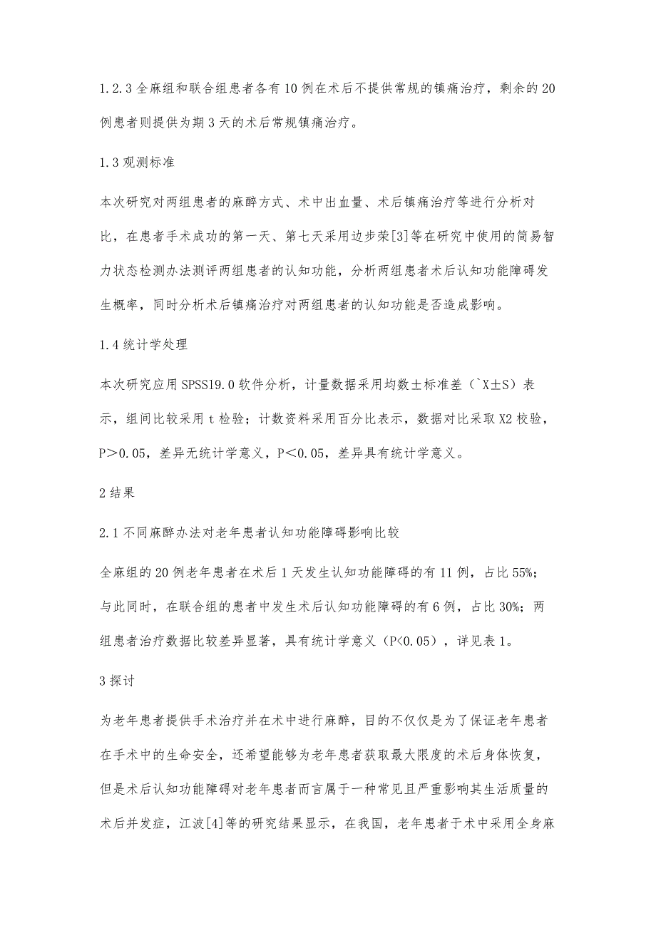 麻醉与老年患者术后认知功能障碍的相关性分析_第3页