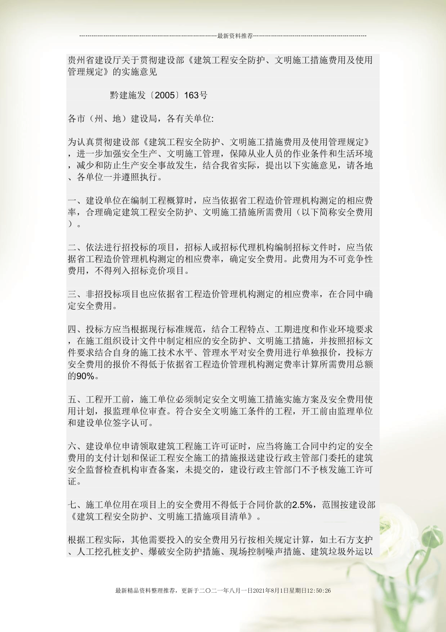 贵州省建设厅关于贯彻建设部《建筑工程安全防护、文明施工措施费用(共6页doc)_第1页