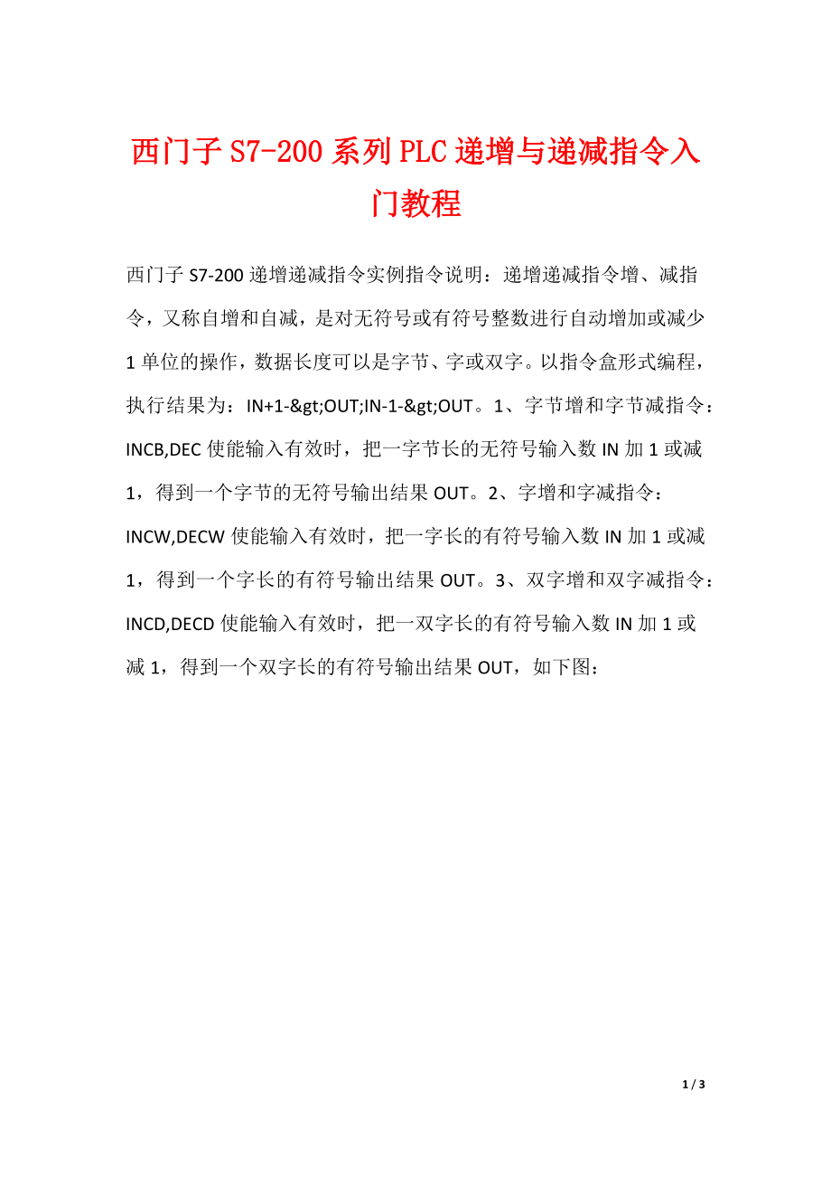 西门子S7-200系列PLC递增与递减指令入门教程_第1页