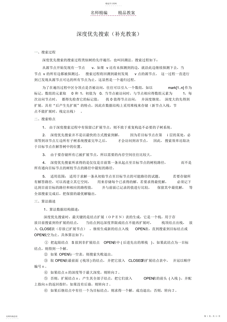 2022年深度优先搜索_第1页