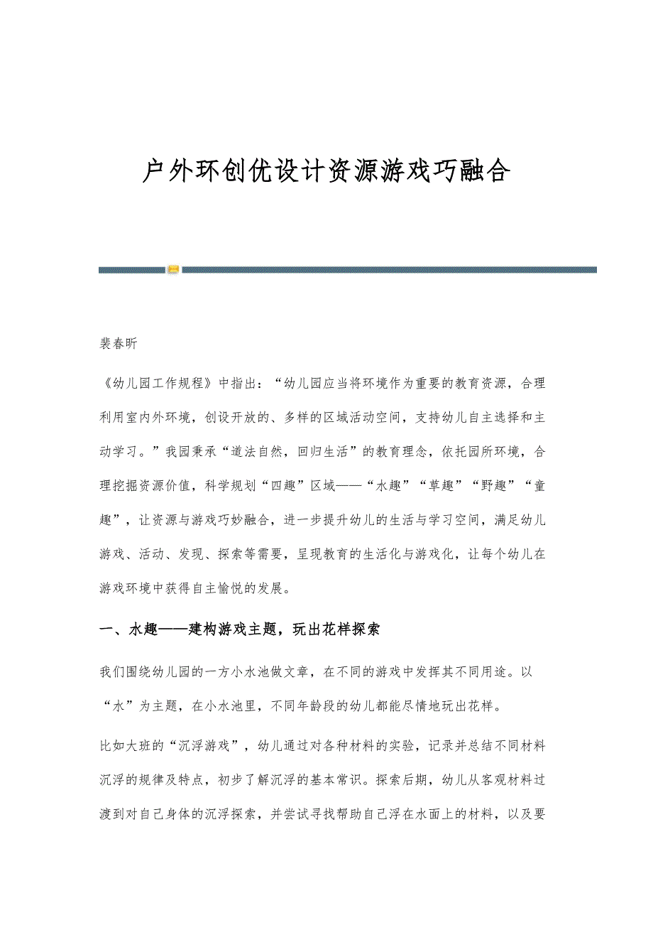 户外环创优设计资源游戏巧融合_第1页