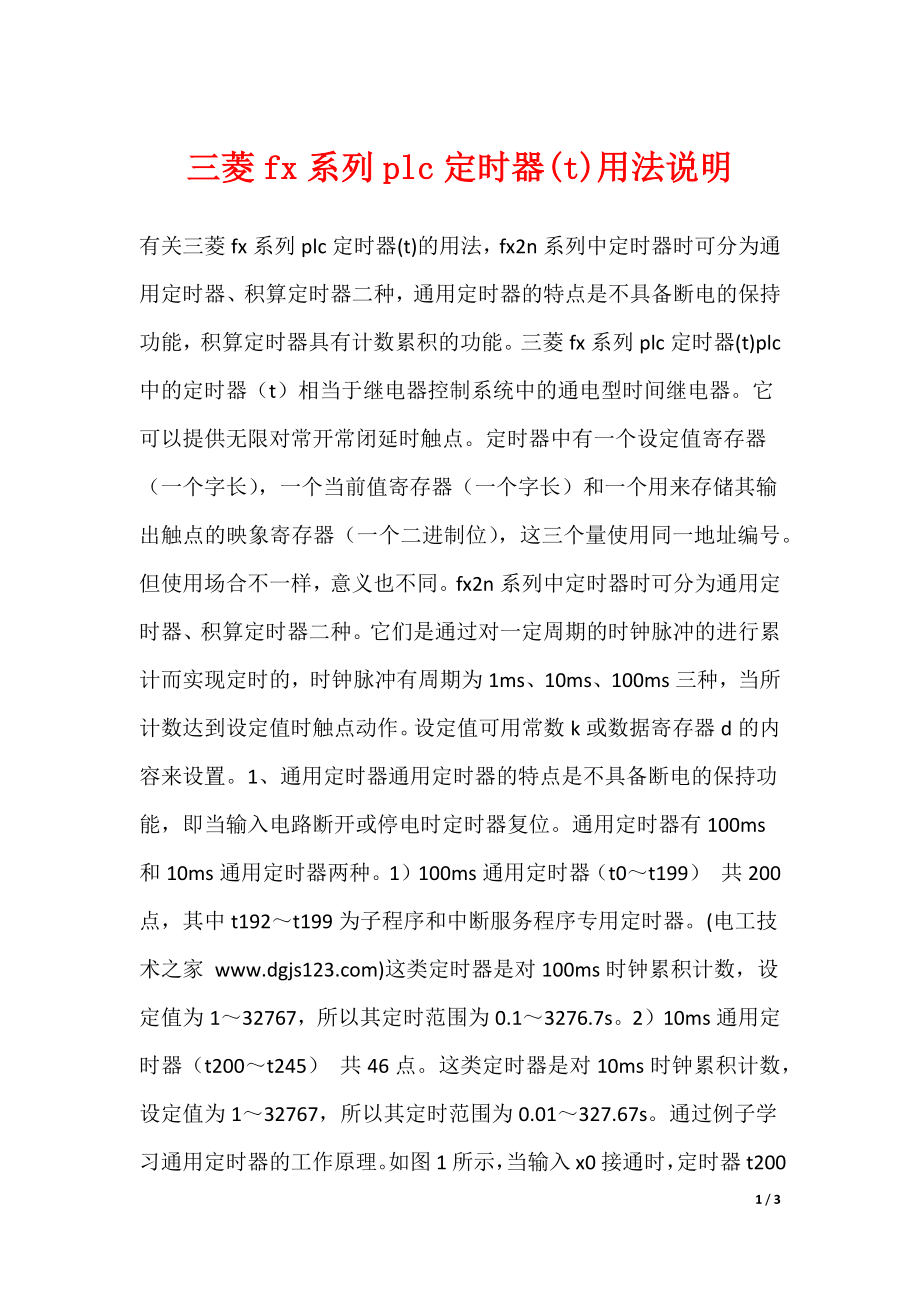 三菱fx系列plc定时器(t)用法说明_第1页