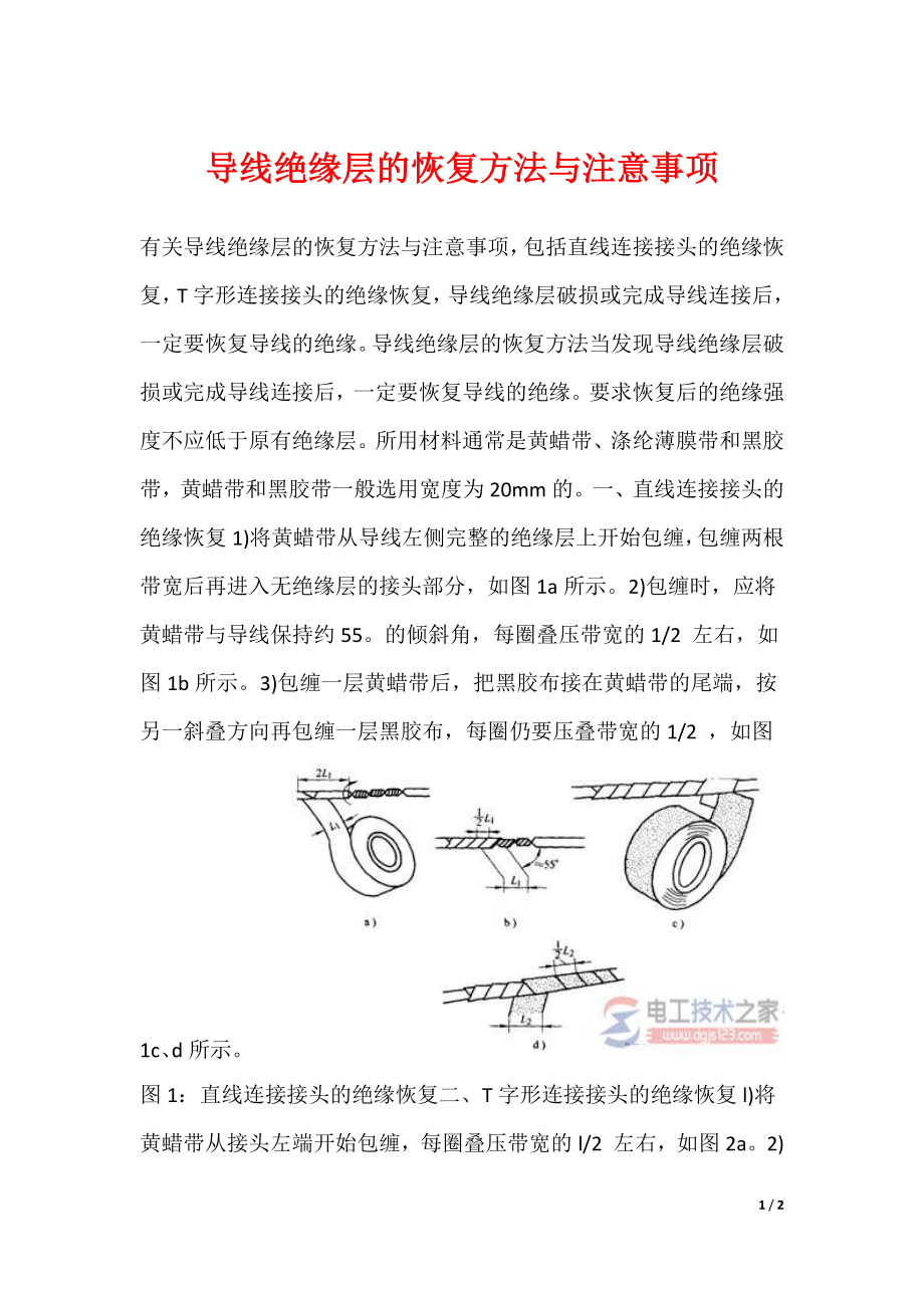 导线绝缘层的恢复方法与注意事项_第1页