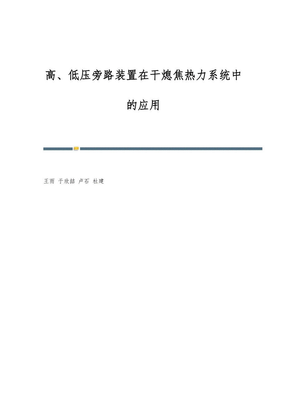 高、低压旁路装置在干熄焦热力系统中的应用_第1页