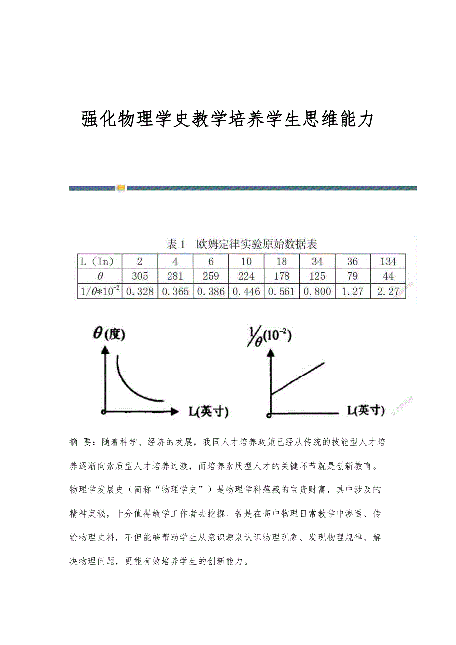 强化物理学史教学培养学生思维能力_第1页