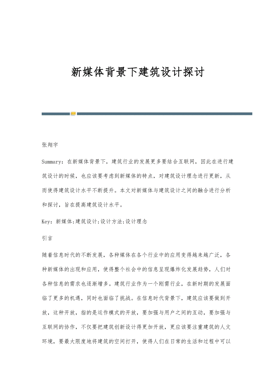 新媒体背景下建筑设计探讨_第1页
