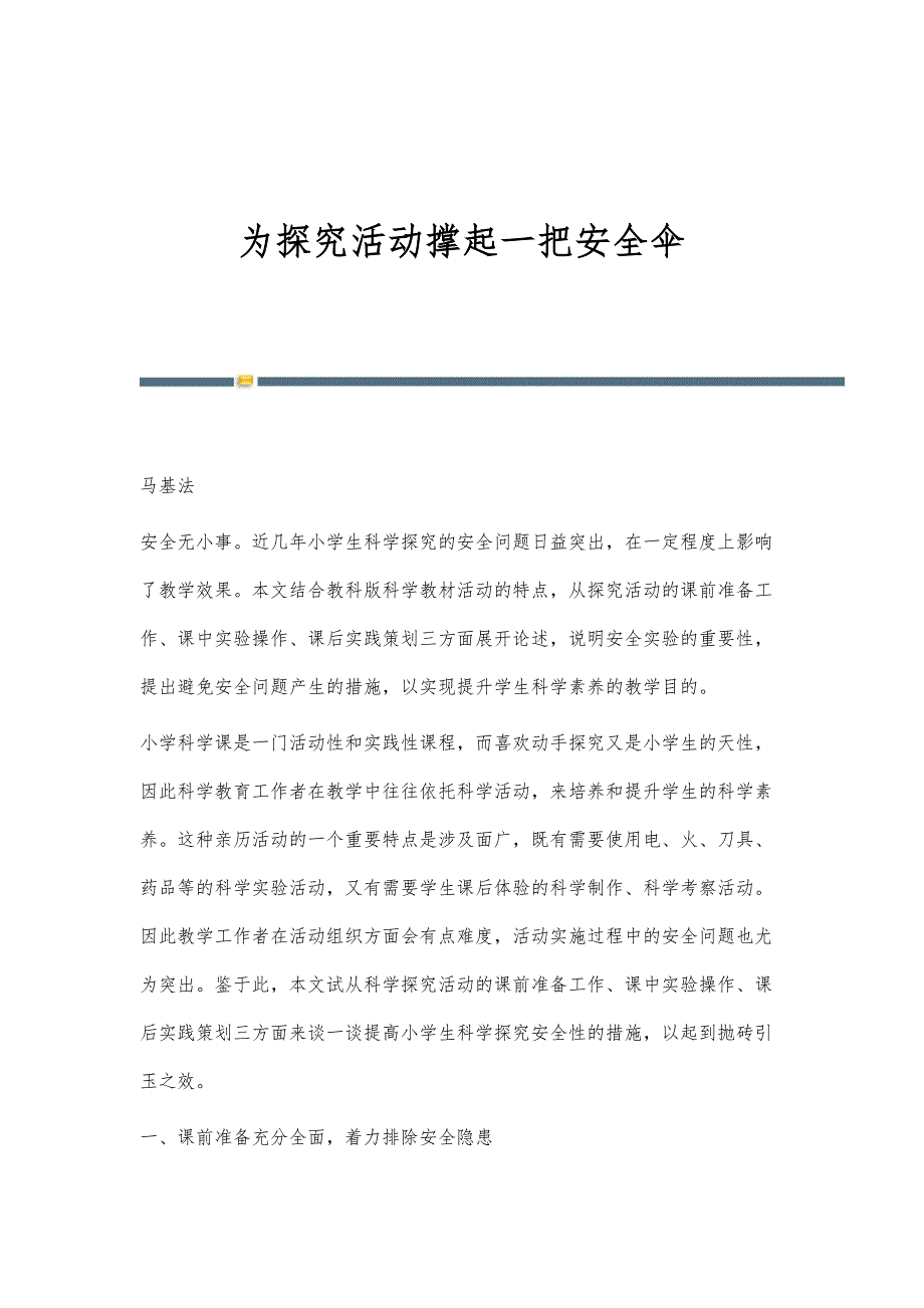 为探究活动撑起一把安全伞_第1页