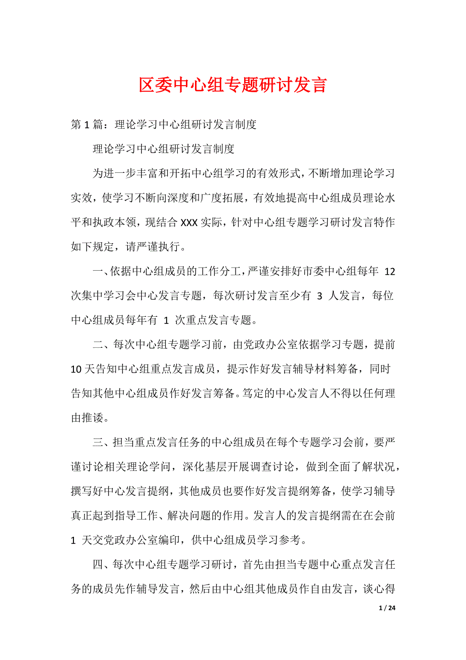 区委中心组专题研讨发言_第1页