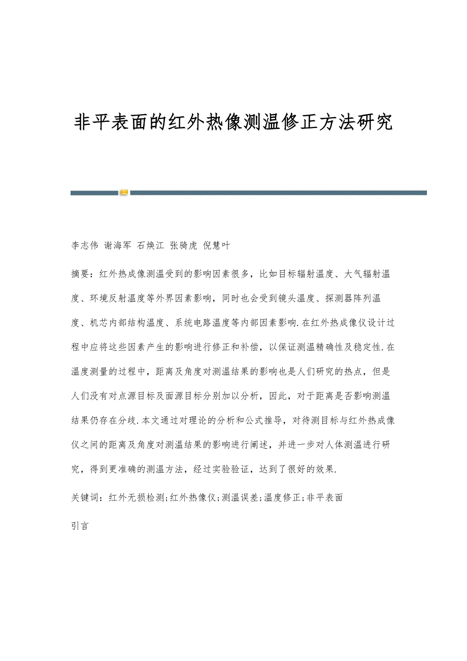 非平表面的红外热像测温修正方法研究_第1页