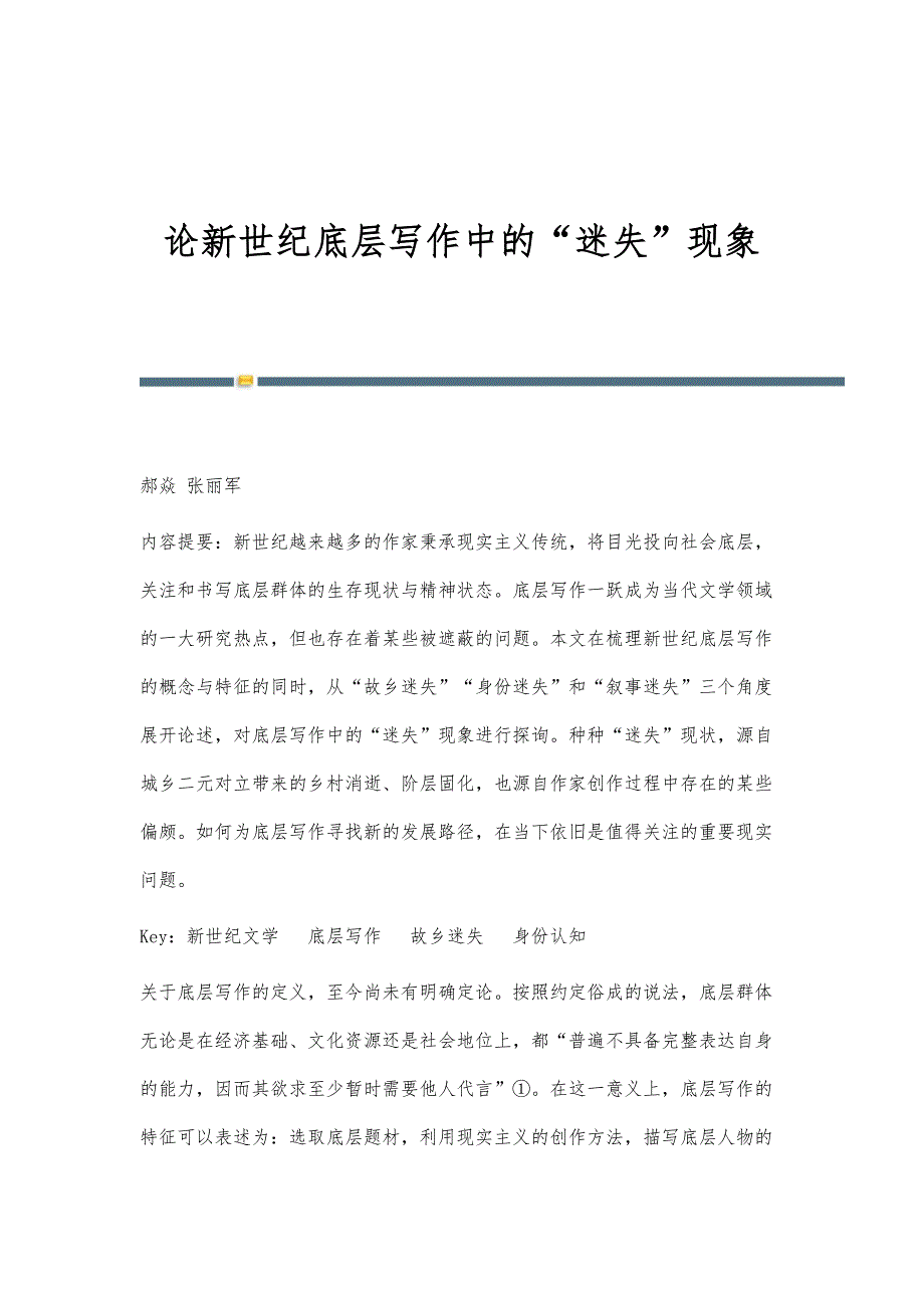 论新世纪底层写作中的迷失现象_第1页