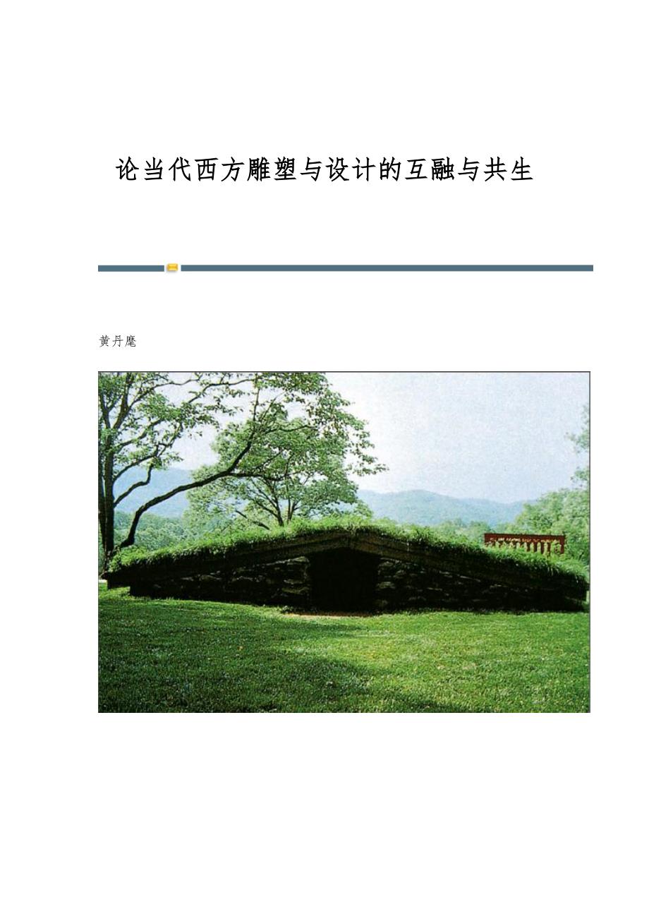 论当代西方雕塑与设计的互融与共生_第1页