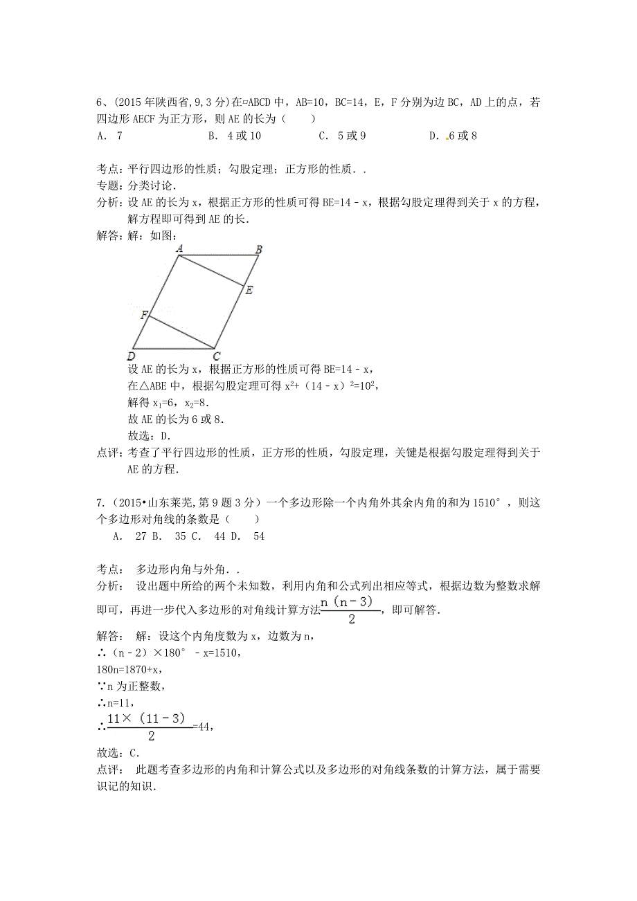 2019-2020年中考数学试卷解析分类汇编(第2期)专题24-多边形与平行四边形_第3页