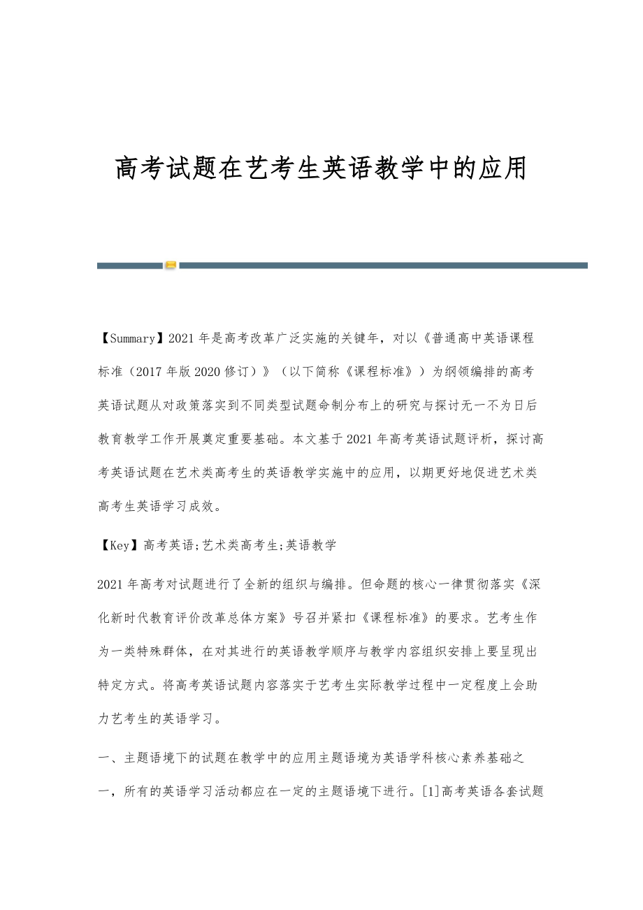 高考试题在艺考生英语教学中的应用_第1页