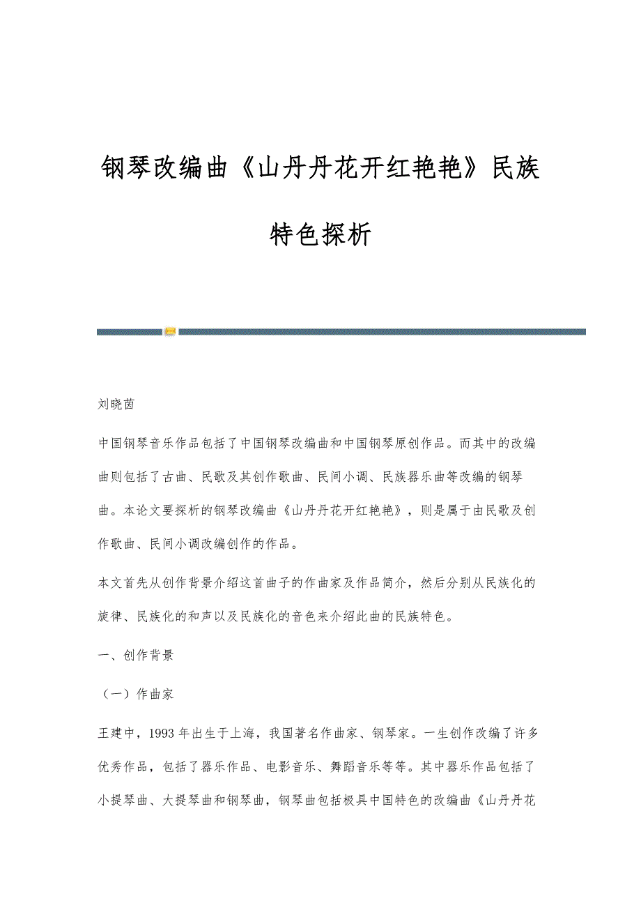 钢琴改编曲《山丹丹花开红艳艳》民族特色探析_第1页