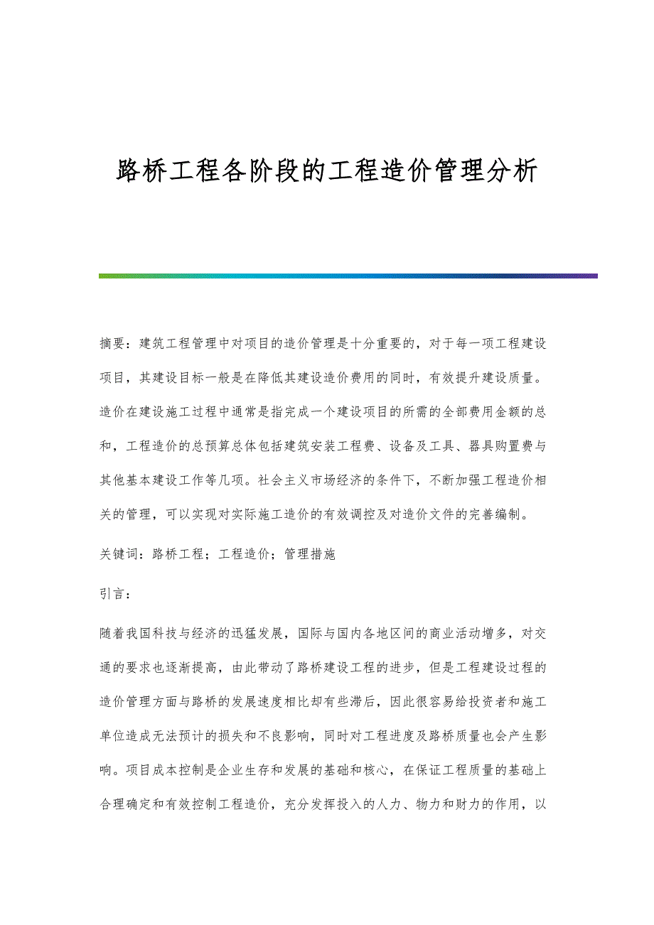 路桥工程各阶段的工程造价管理分析_第1页