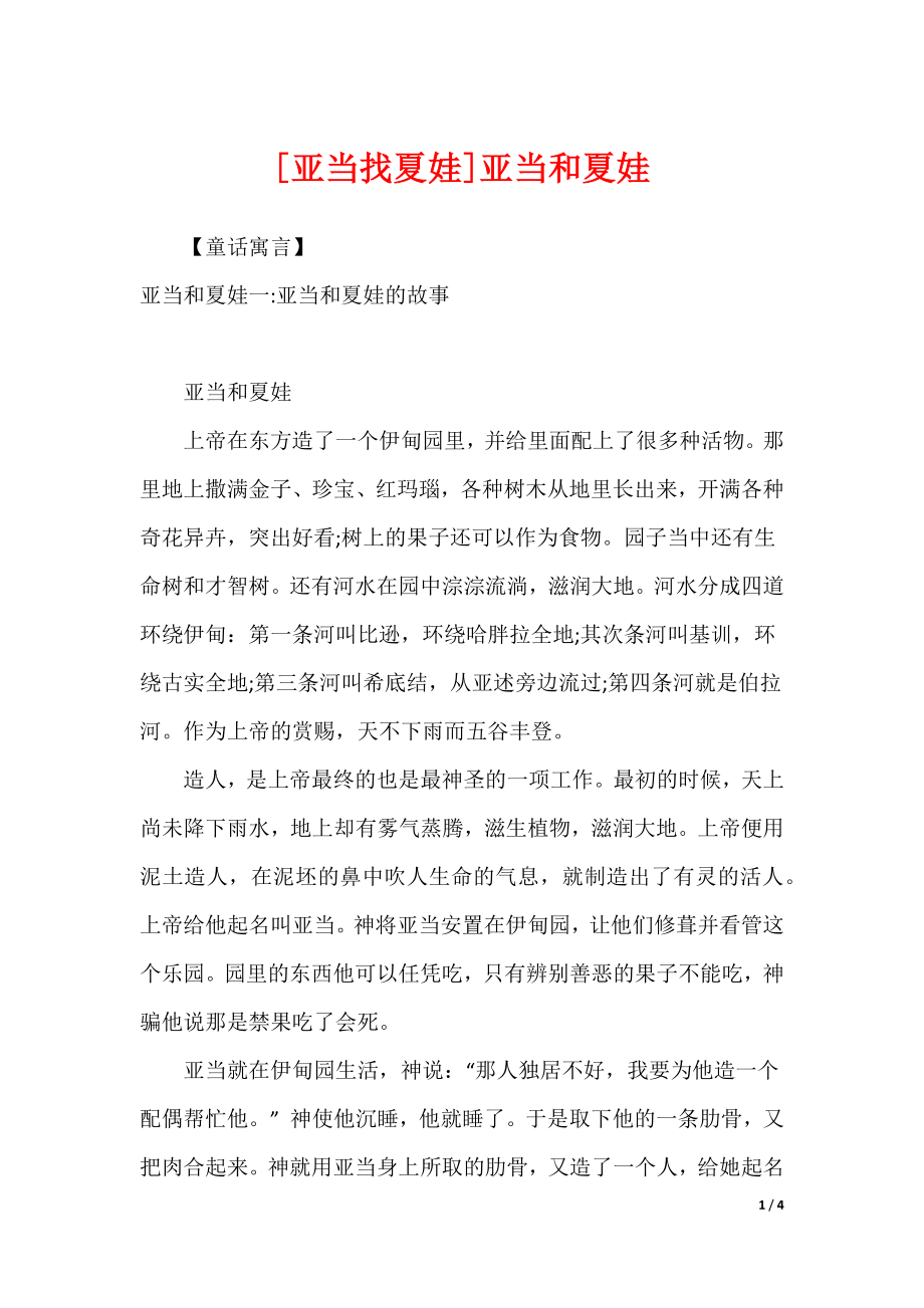 [亚当找夏娃]亚当和夏娃_第1页
