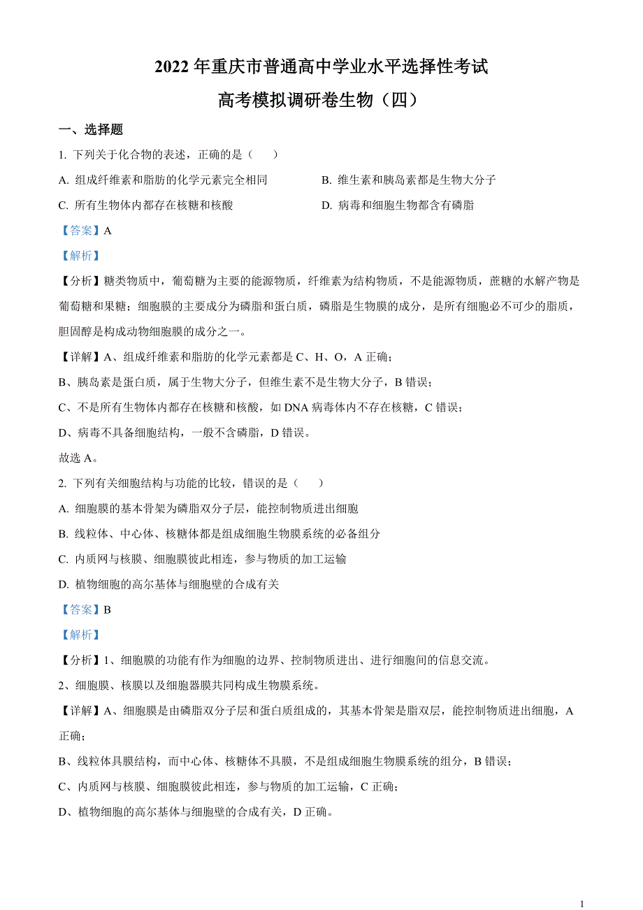 2022届重庆市高三四模生物试题（解析版）_第1页