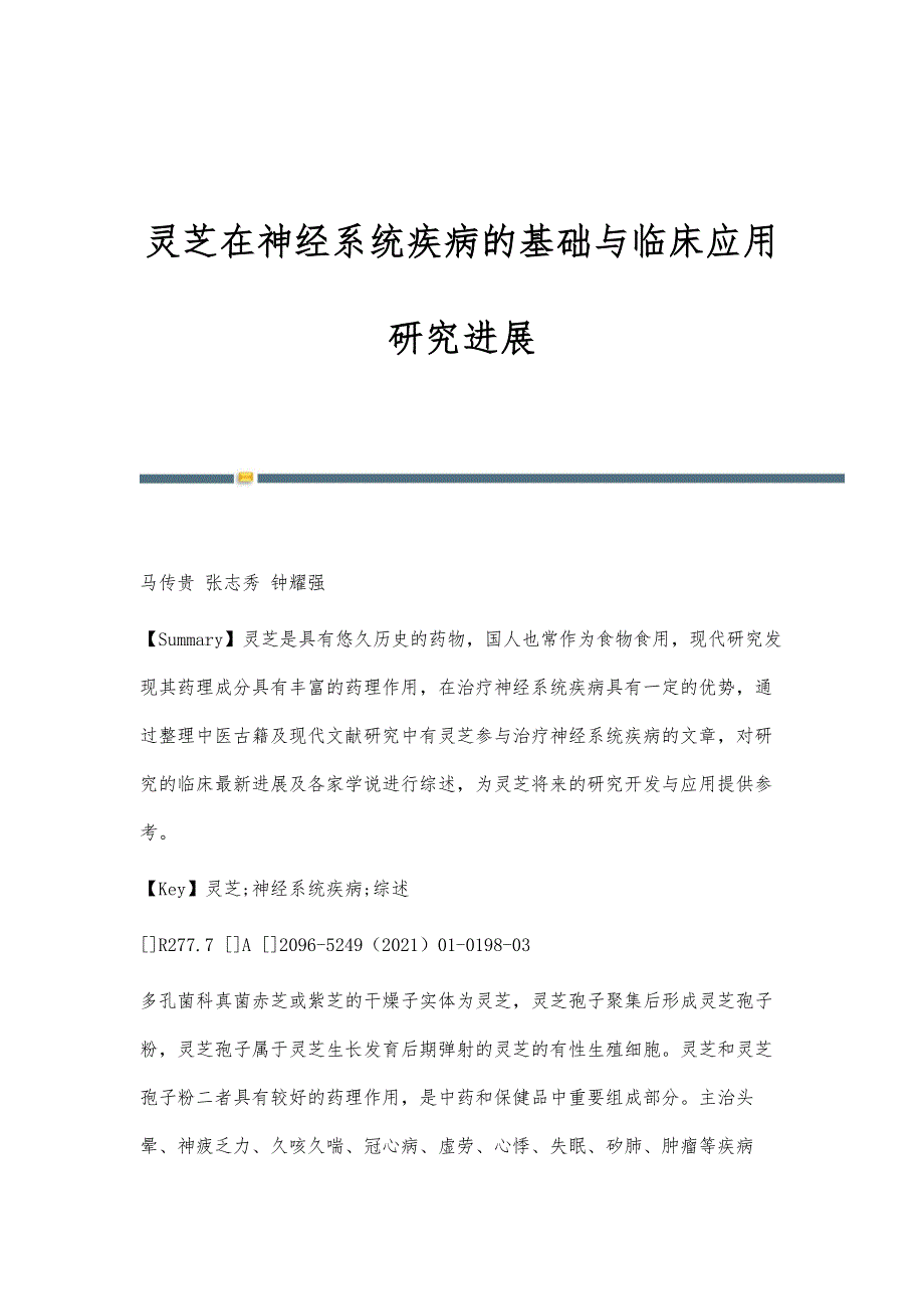 灵芝在神经系统疾病的基础与临床应用研究进展_第1页