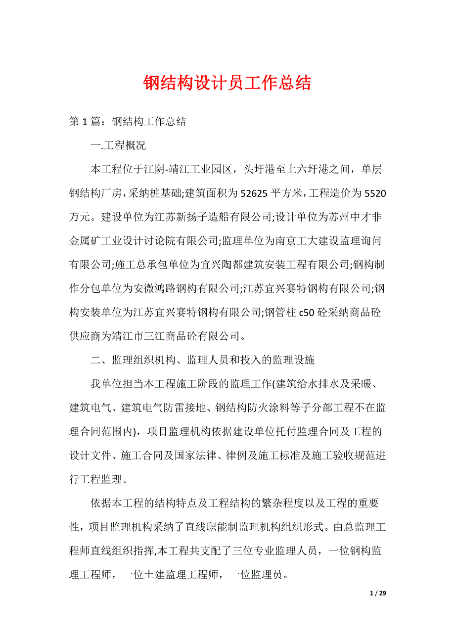 钢结构设计员工作总结_第1页