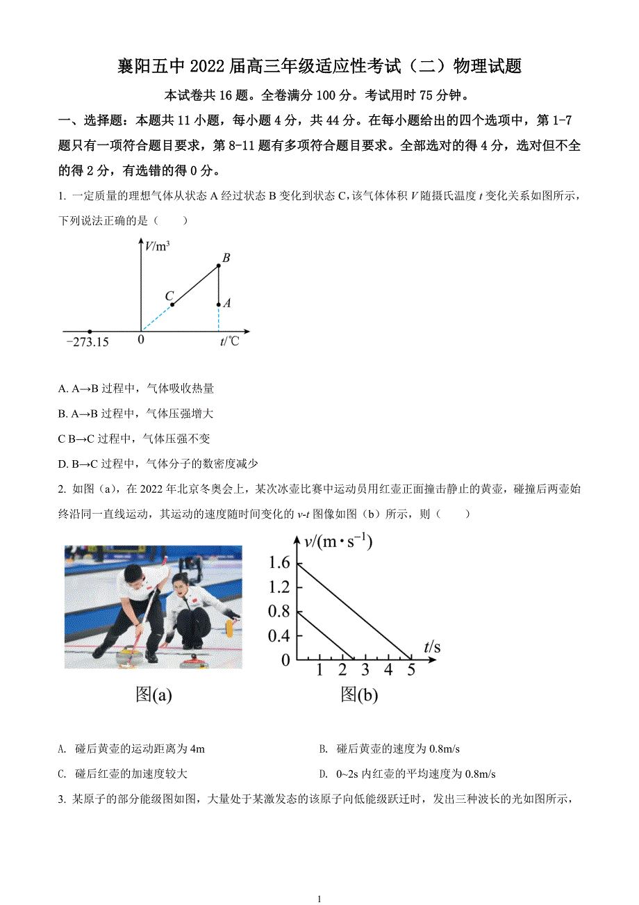 湖北省襄阳市第五中学2022届高三适应性考试（二）（二模）物理试题_第1页