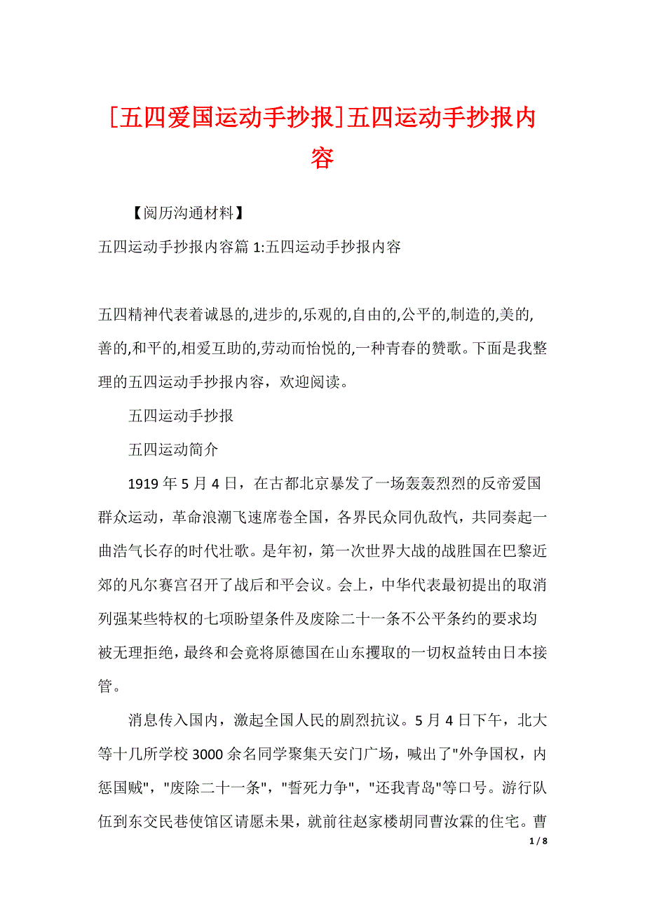 [五四爱国运动手抄报]五四运动手抄报内容_第1页