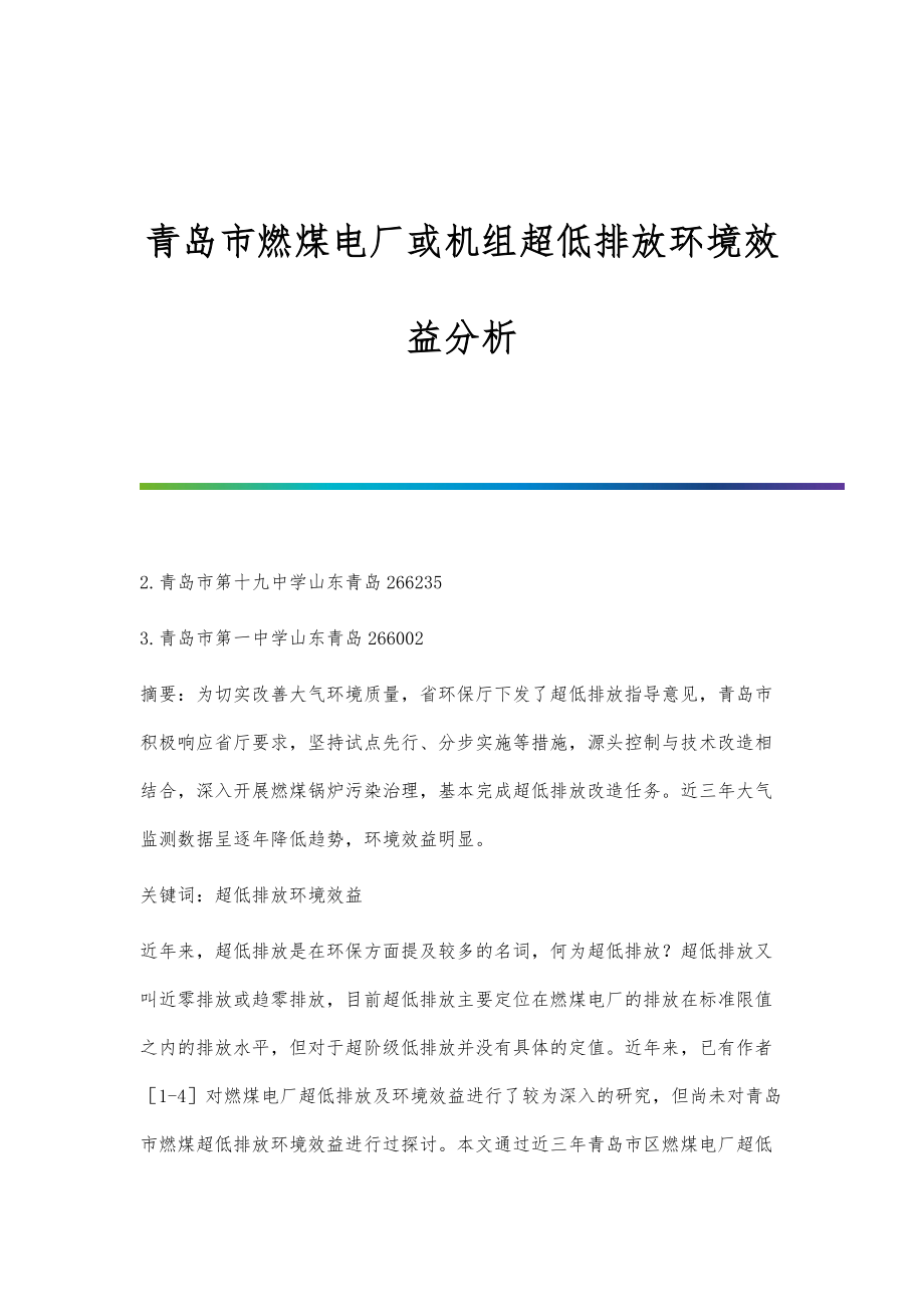 青岛市燃煤电厂或机组超低排放环境效益分析_第1页