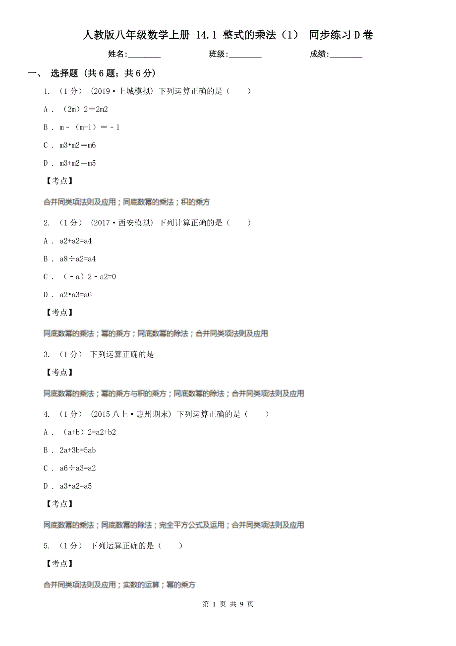 人教版八年级数学上册-14.1-整式的乘法-同步练习D卷_第1页