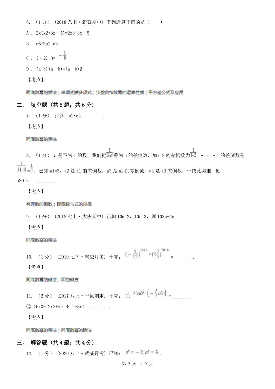 人教版八年级数学上册-14.1-整式的乘法-同步练习D卷_第2页