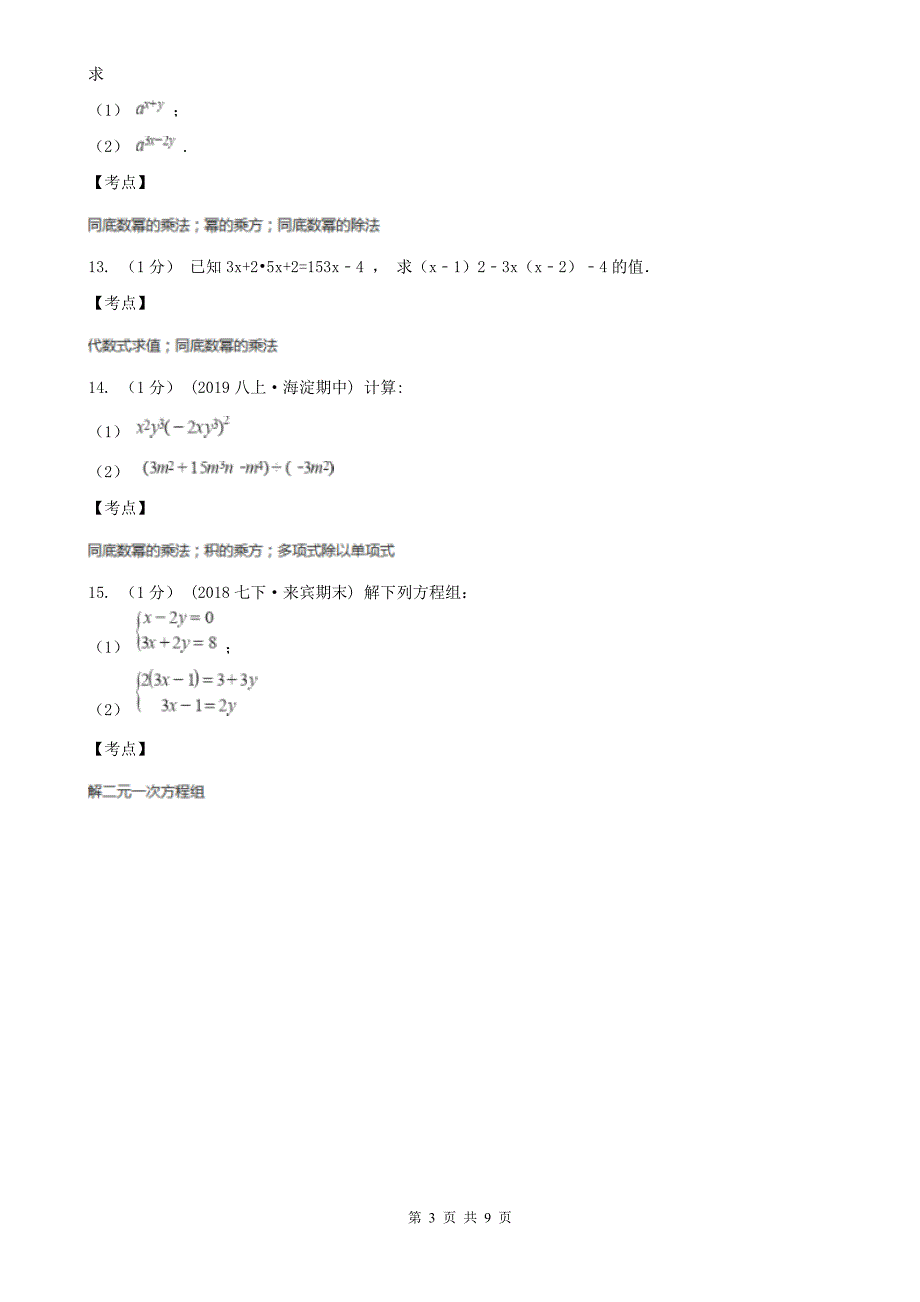 人教版八年级数学上册-14.1-整式的乘法-同步练习D卷_第3页