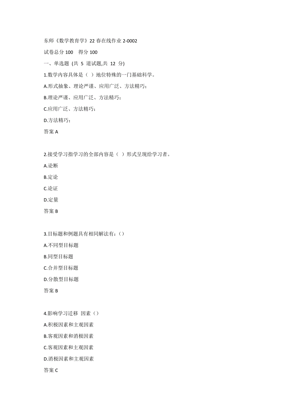 东师《数学教育学》22春在线作业2-0002_第1页