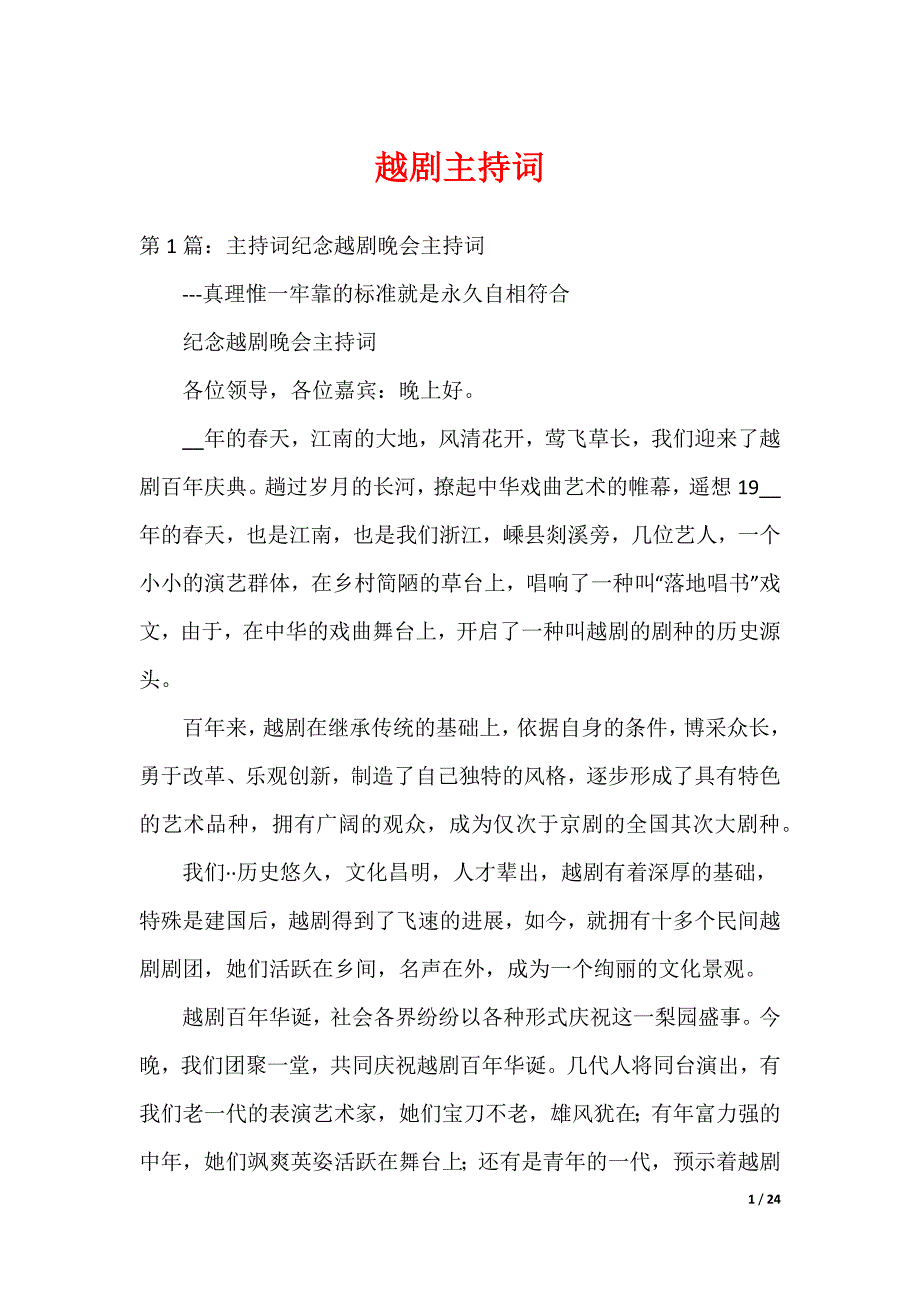 越剧主持词_第1页
