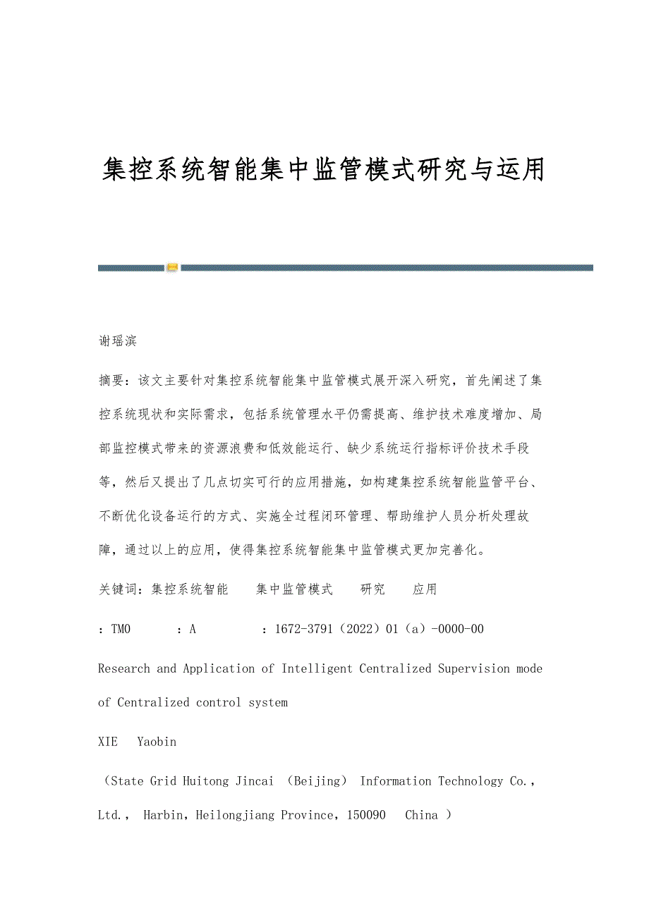 集控系统智能集中监管模式研究与运用_第1页
