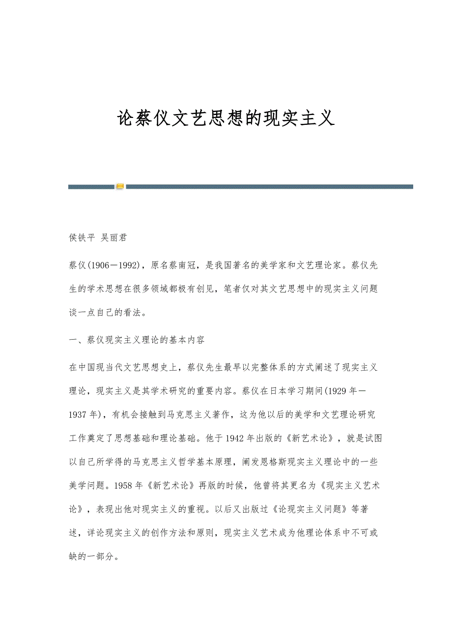 论蔡仪文艺思想的现实主义_第1页