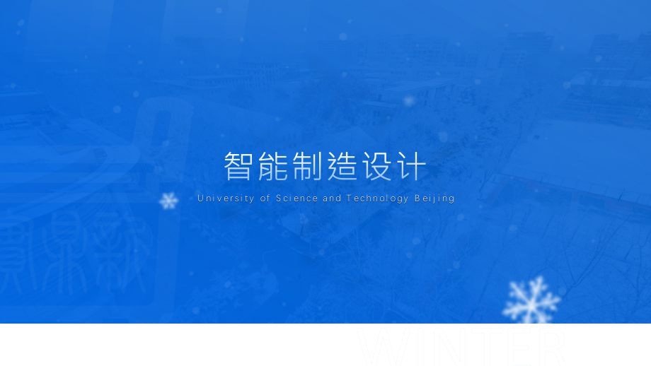 智能制造 第5章 智能制造设计_第1页