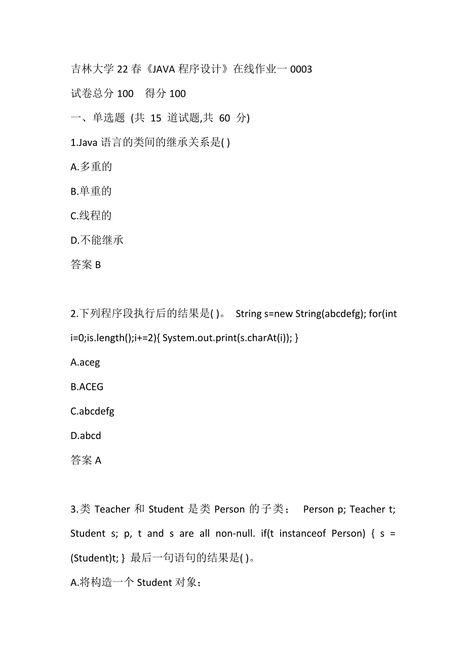 吉林大学22春《JAVA程序设计》在线作业一0003_第1页