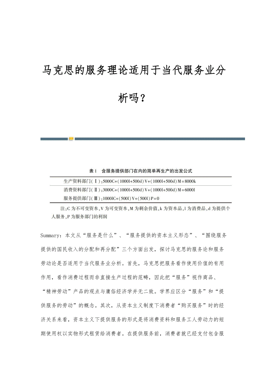 马克思的服务理论适用于当代服务业分析吗？_第1页