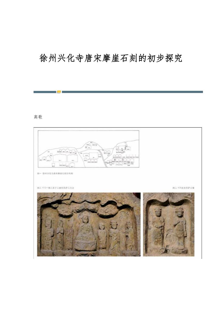 徐州兴化寺唐宋摩崖石刻的初步探究_第1页