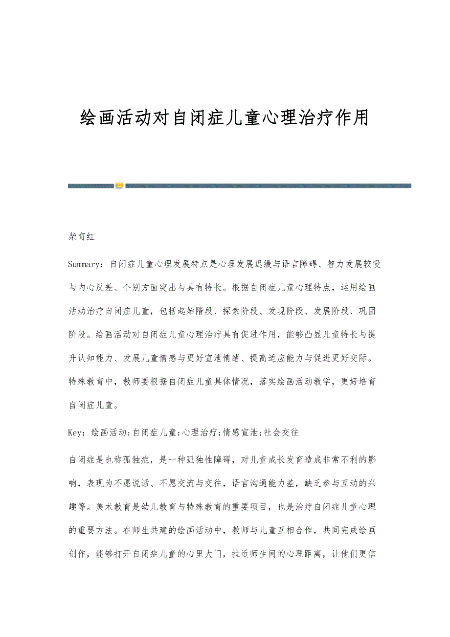 绘画活动对自闭症儿童心理治疗作用_第1页