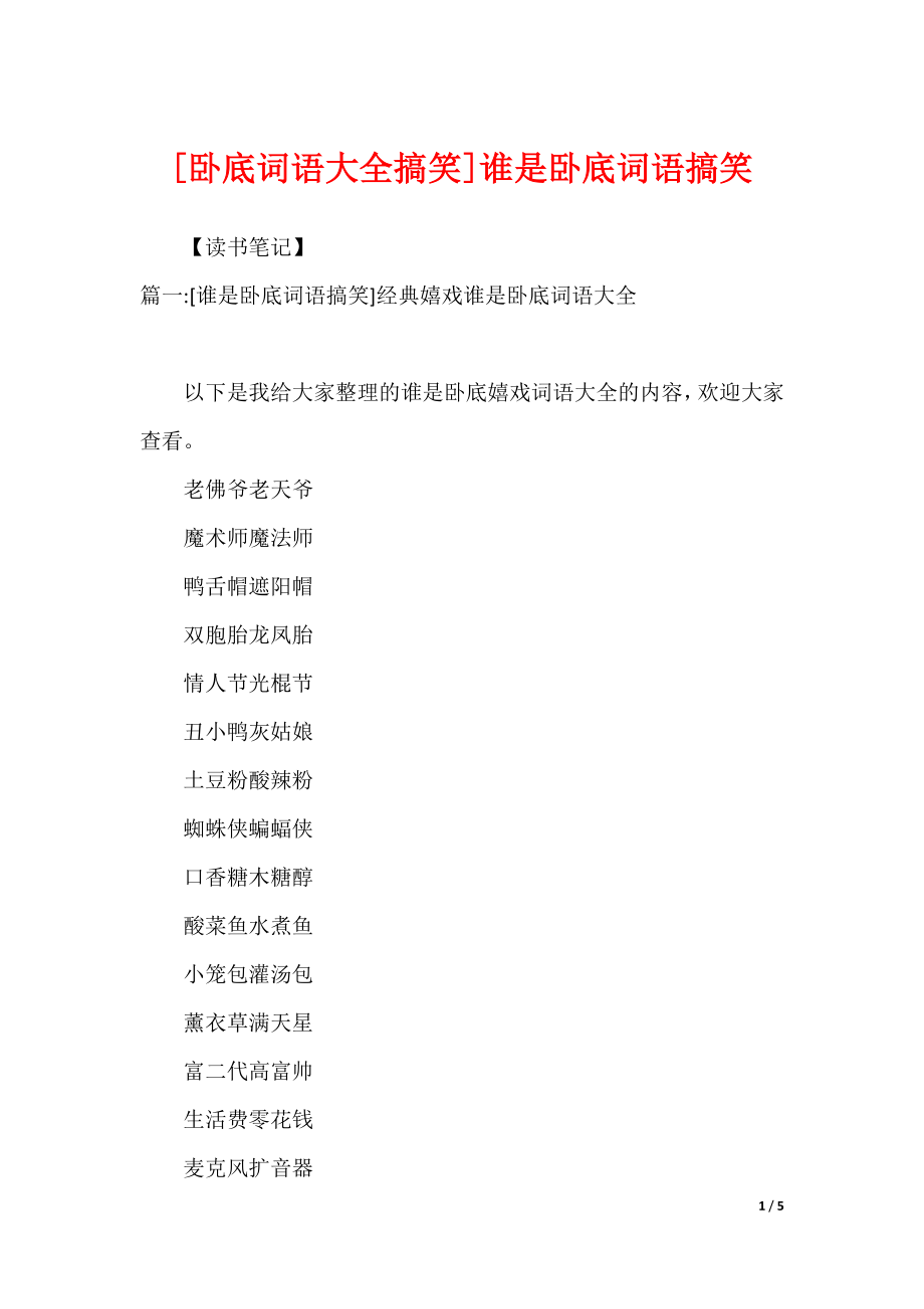 [卧底词语大全搞笑]谁是卧底词语搞笑_第1页