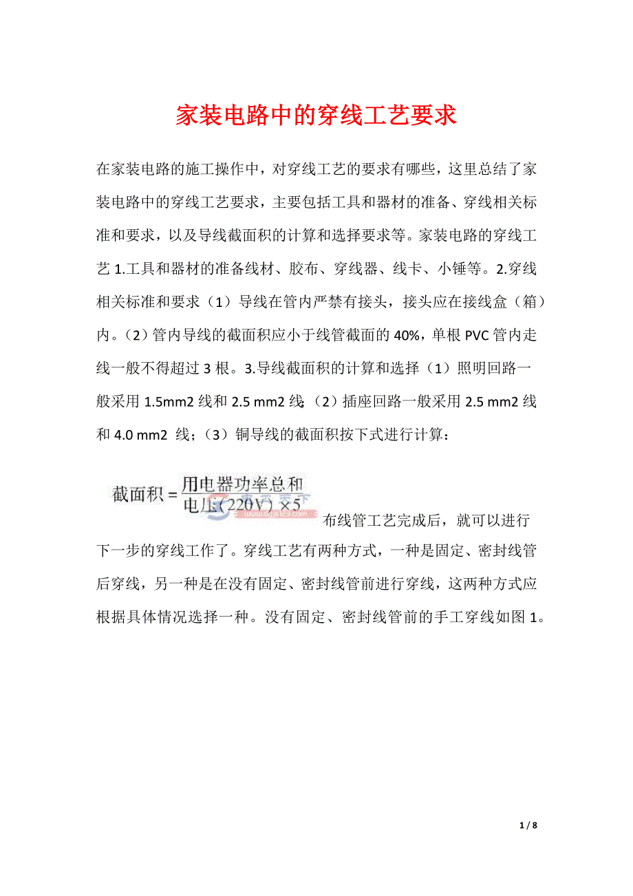 家装电路中的穿线工艺要求_第1页