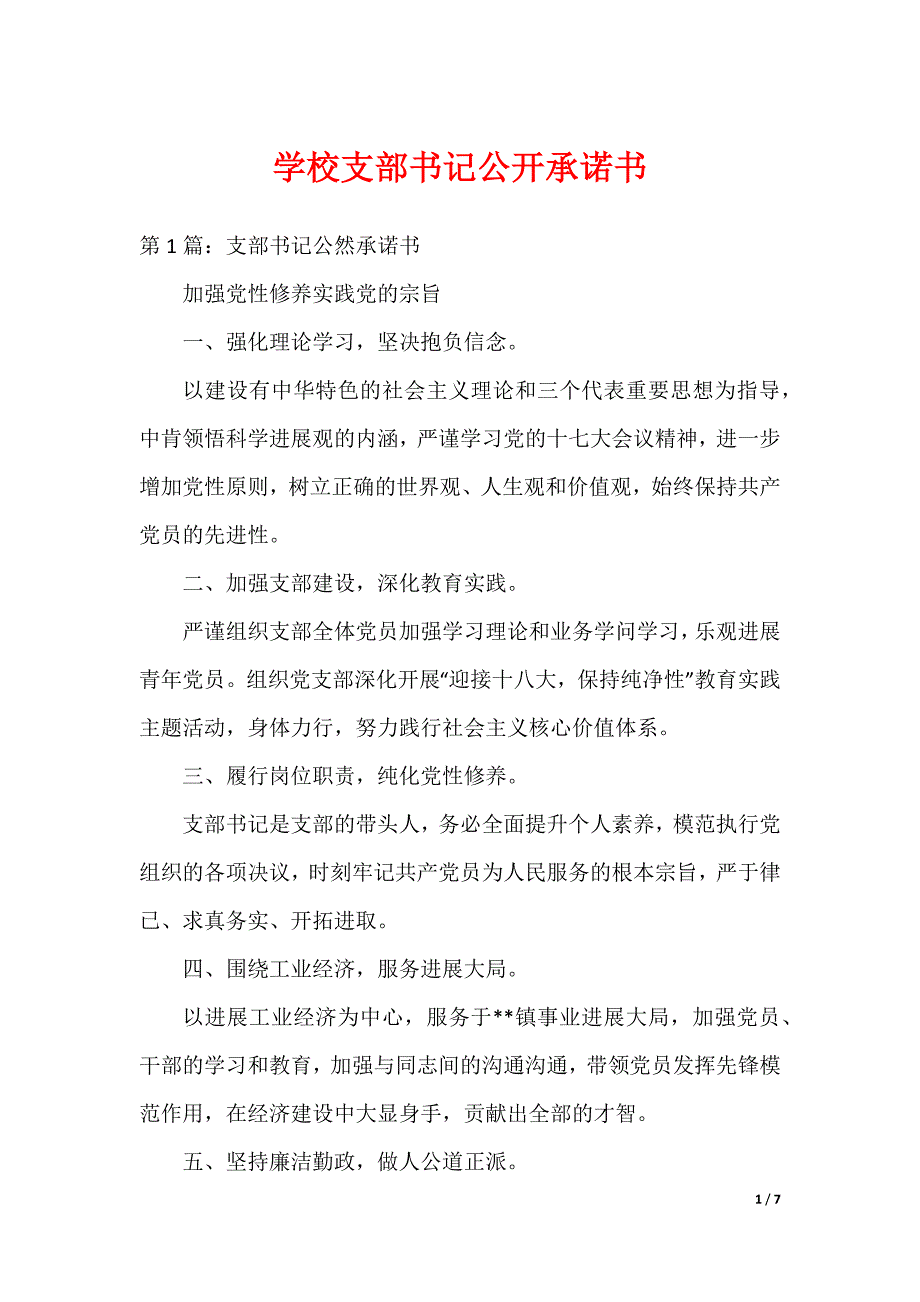 学校支部书记公开承诺书_第1页
