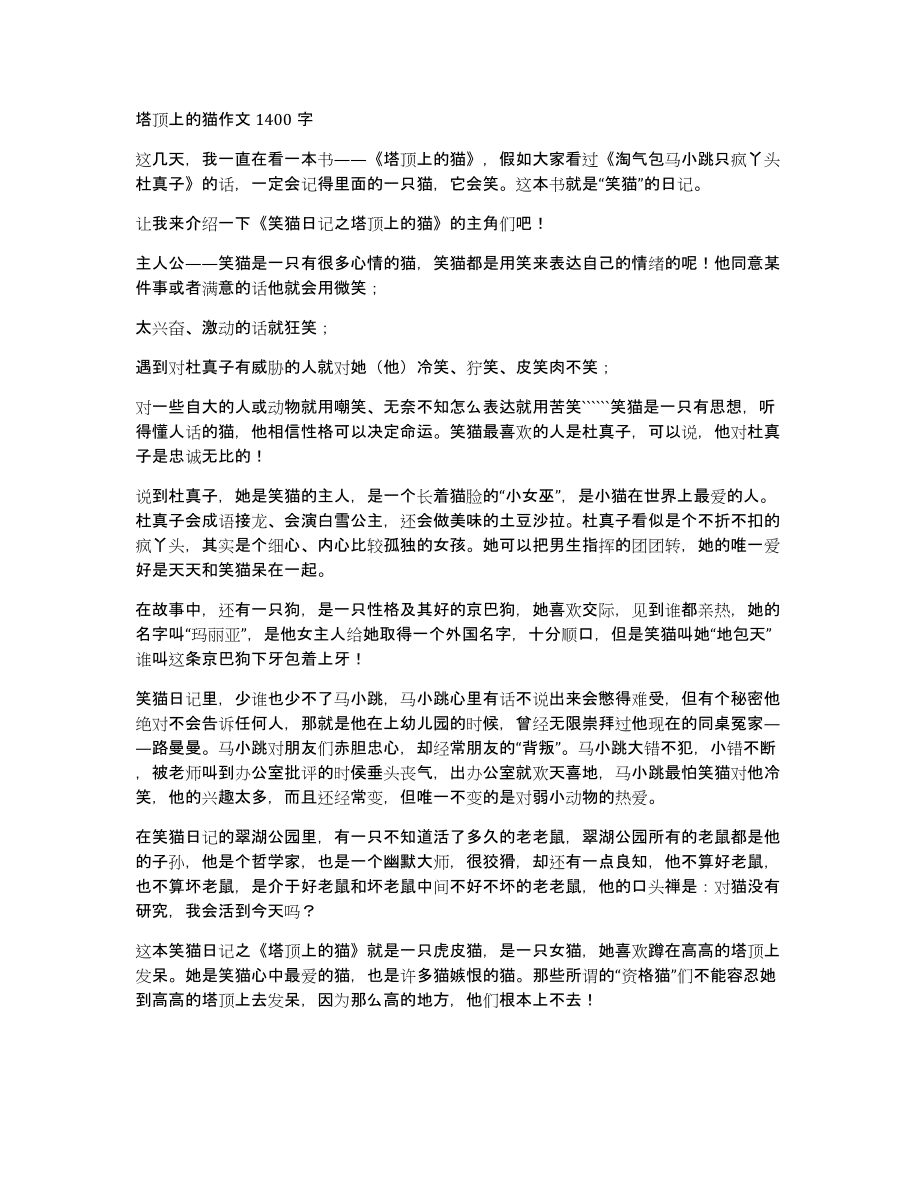 塔顶上的猫作文1400字_第1页