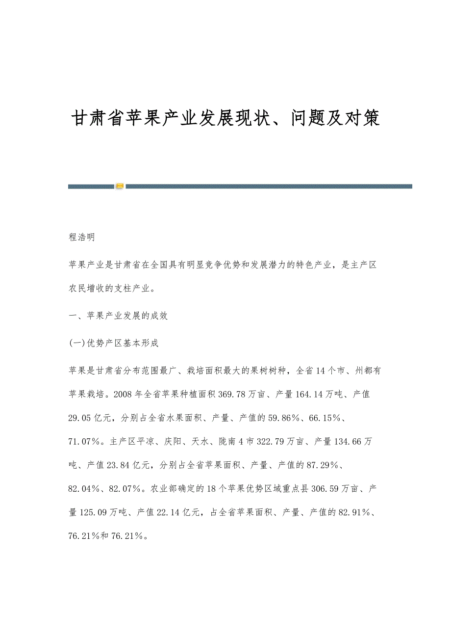 甘肃省苹果产业发展现状、问题及对策_第1页