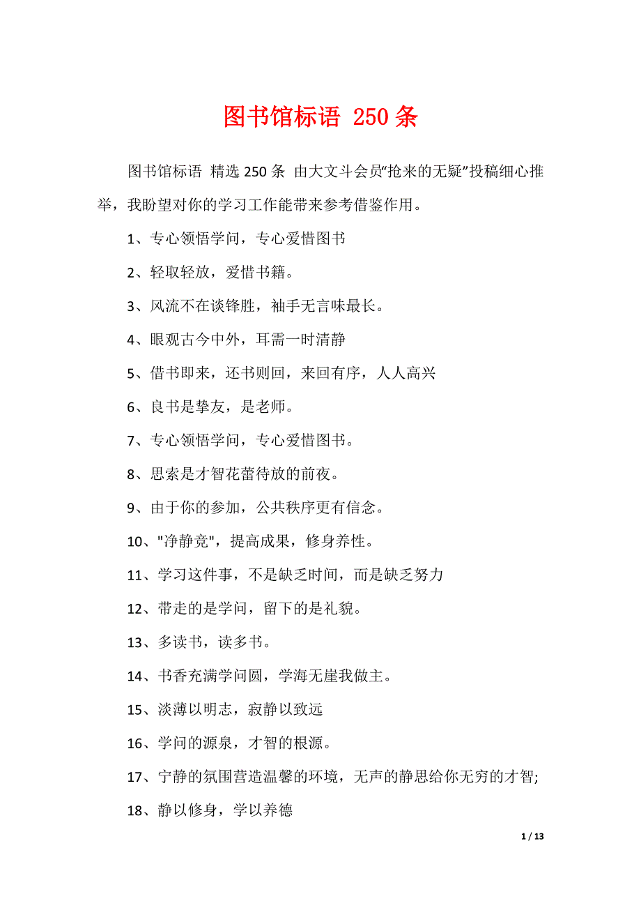 图书馆标语 250条_第1页