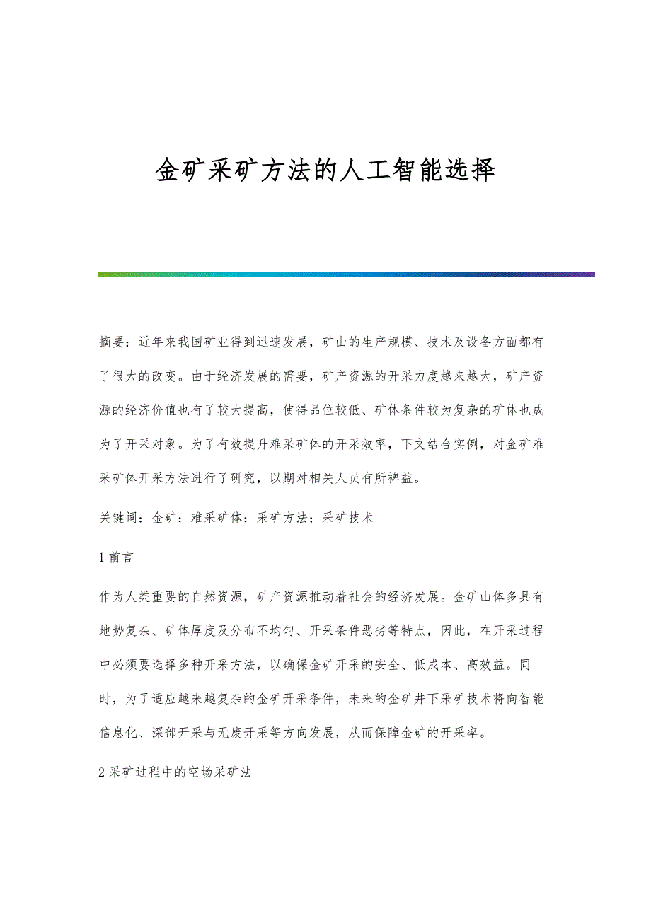 金矿采矿方法的人工智能选择_第1页