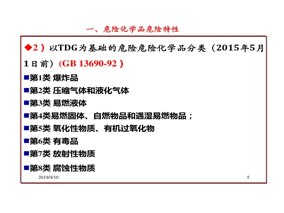 实验室危险化学品安全管理和事故案例课件_第5页