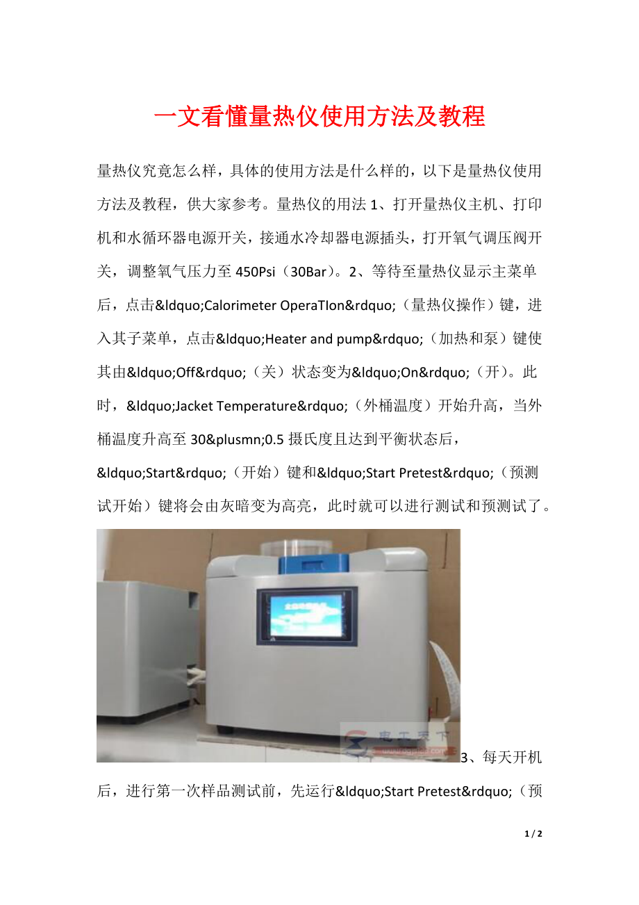 一文看懂量热仪使用方法及教程_第1页