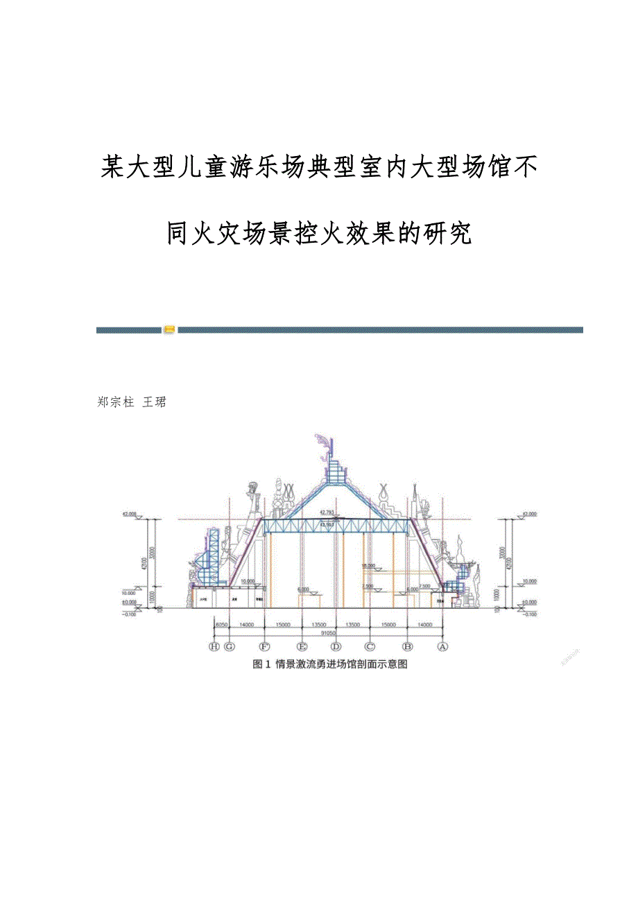 某大型儿童游乐场典型室内大型场馆不同火灾场景控火效果的研究_第1页